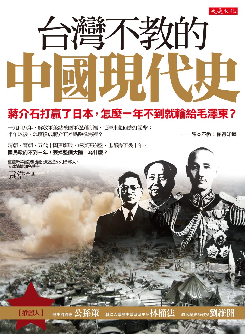台灣不教的中國現代史: 蔣介石打贏了日本, 怎麼一年不到就輸給毛澤東?
