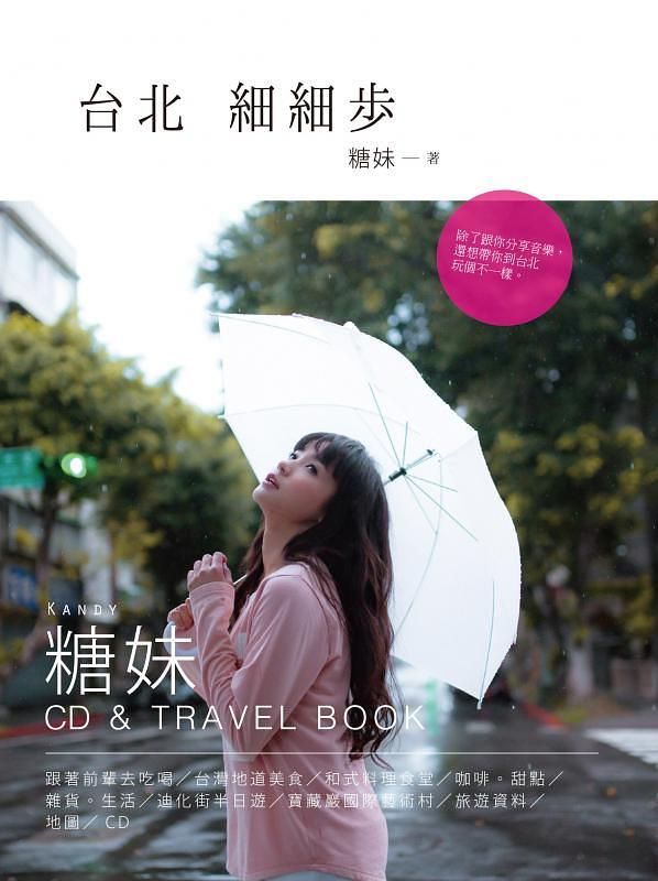 台北．細細步 (附CD)