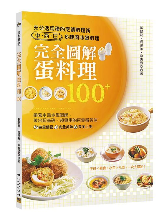 完全圖解蛋料理100+