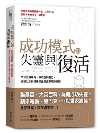 成功模式的失靈與復活: 成功有賞味期, 無法複製模仿, 勇敢出手與快速修正是企業常勝關鍵