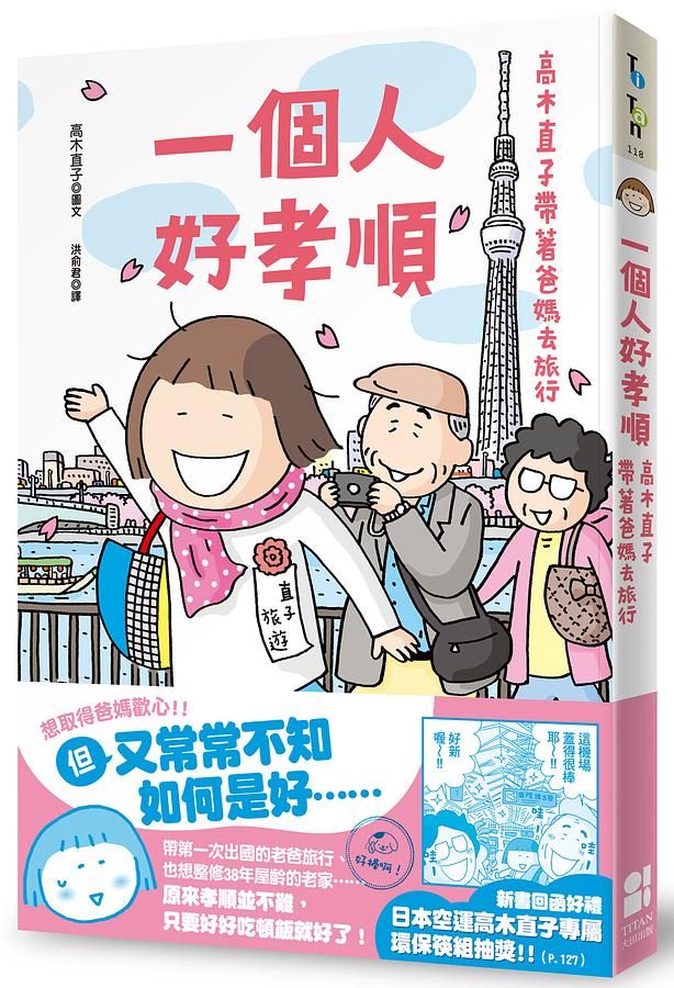 一個人好孝順: 高木直子帶著爸媽去旅行