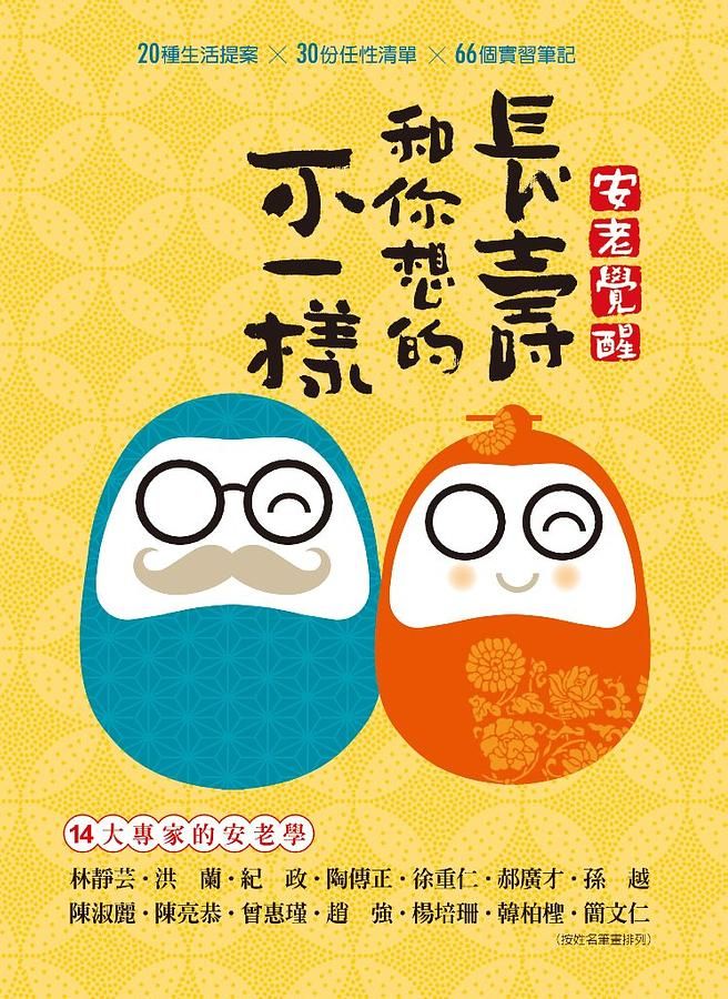 安老覺醒: 長壽和你想的不一樣 20種生活提案x30份任性清單x66個實習筆紀