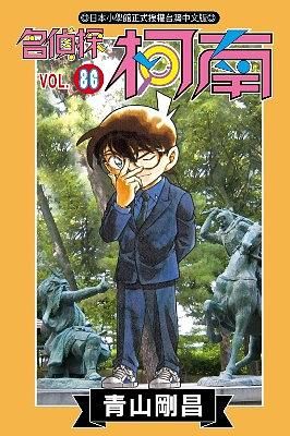 名偵探柯南 86