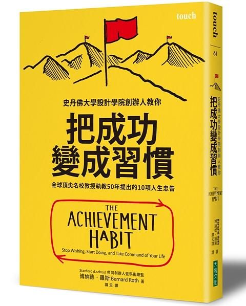 把成功變成習慣: 全球頂尖名校教授執教50年提出的10項人生忠告