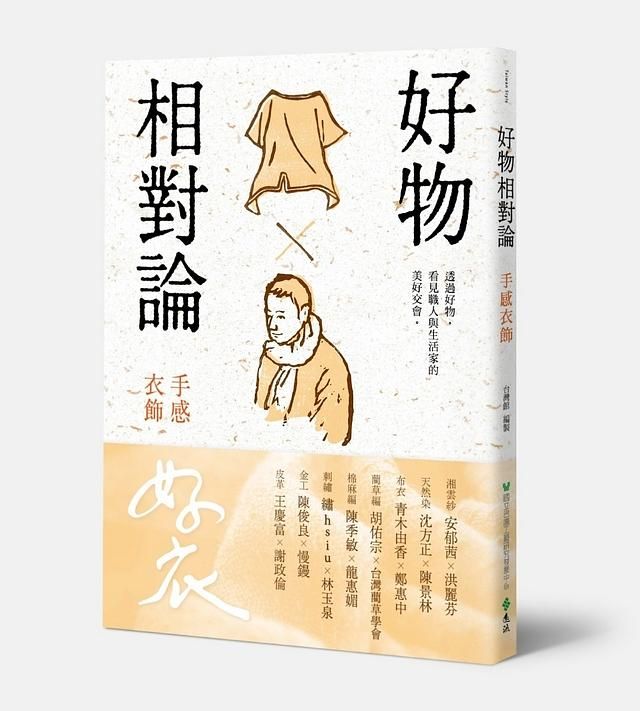 好物相對論: 手感衣飾