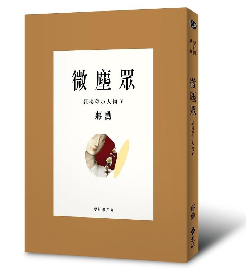 微塵眾: 紅樓夢小人物 V