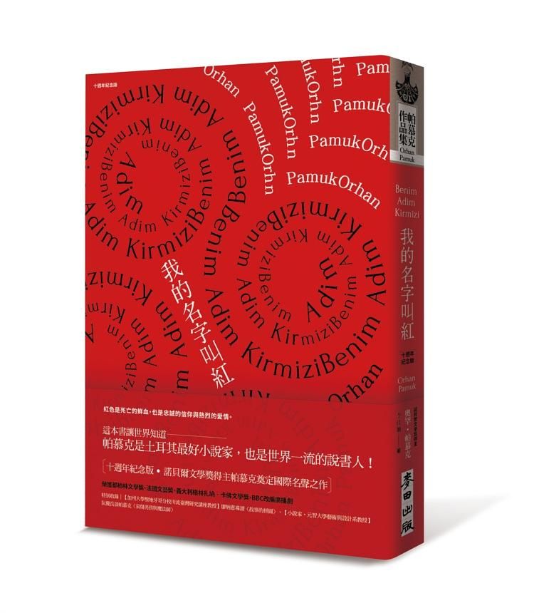 我的名字叫紅 (10週年紀念版)