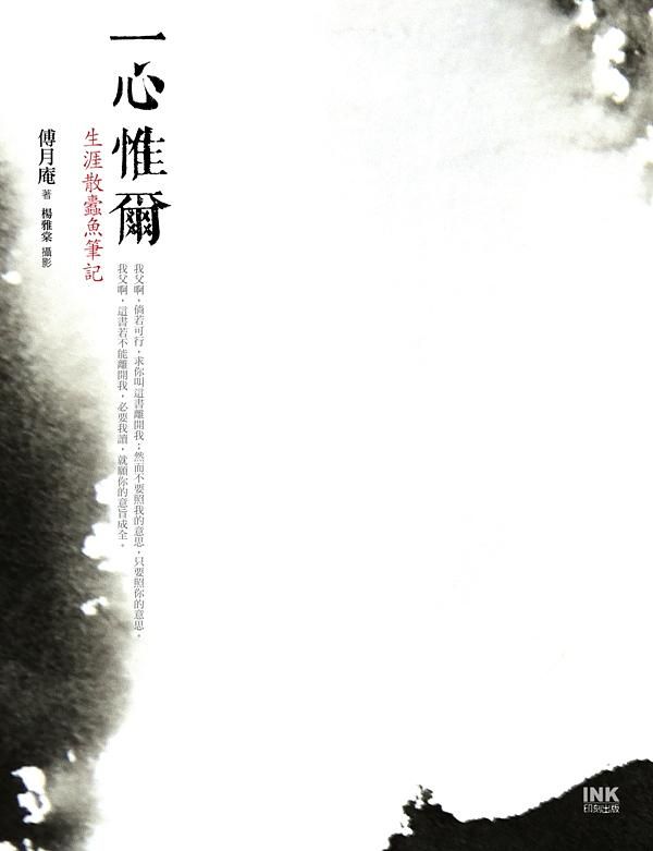 一心惟爾: 生涯散蠹魚筆記