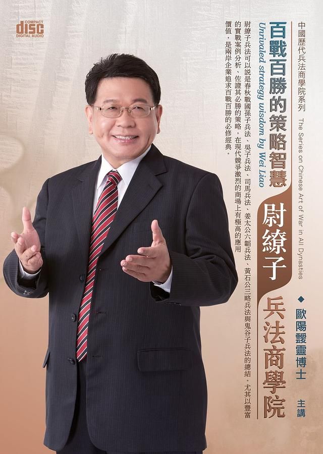 百戰百勝的策略智慧: 尉繚子兵法商學院