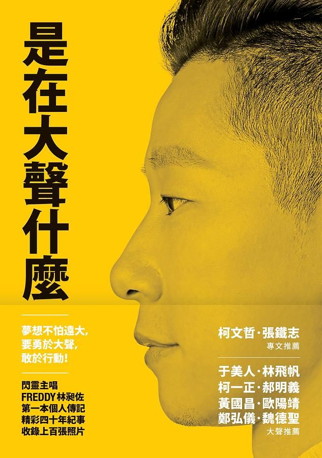 是在大聲什麼: 決定未來! 閃靈Freddy, 林昶佐的衝組大進擊!
