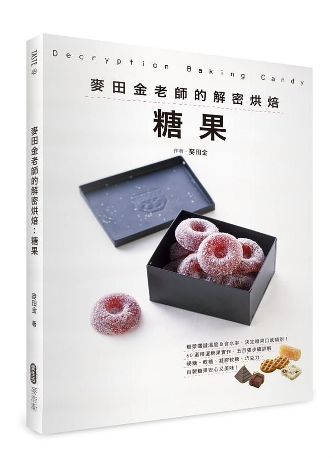 麥田金老師的解密烘焙: 糖果