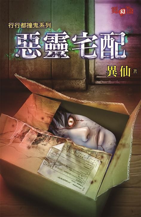 惡靈宅配