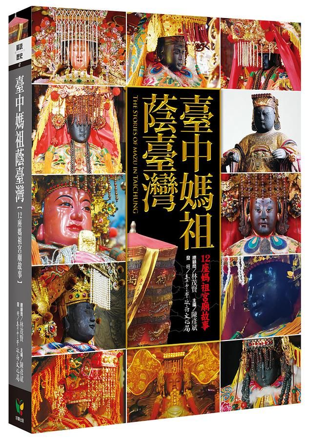 臺中媽祖蔭臺灣: 12座媽祖宮廟故事