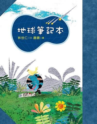 地球筆記本