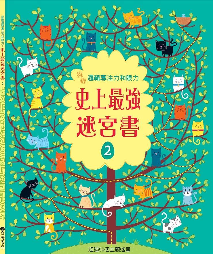 挑戰邏輯專注力和眼力: 史上最強迷宮書 2