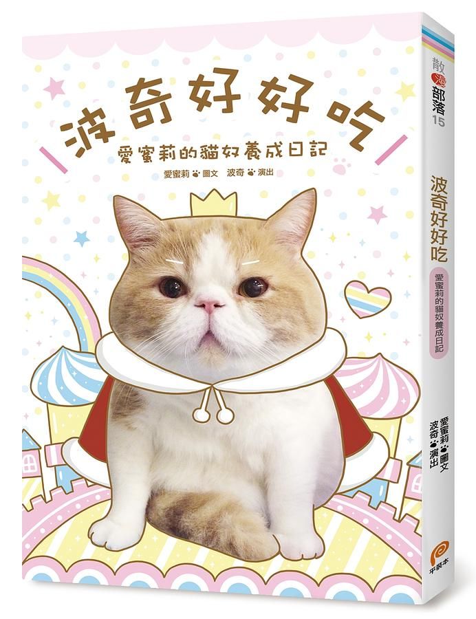 波奇好好吃: 愛蜜莉的貓奴養成日記