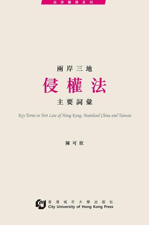 兩岸三地侵權法主要詞彙
