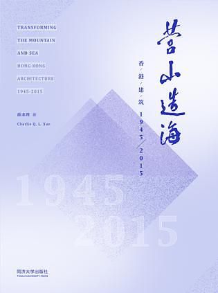 营山造海: 香港建筑1945-2015