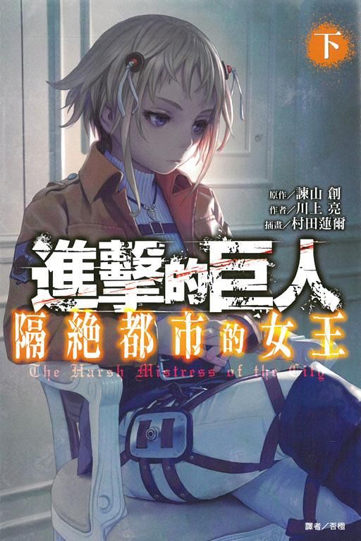 進擊的巨人: 隔絕都市的女王 下