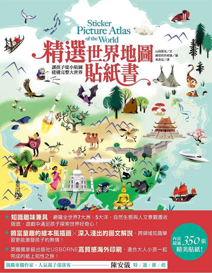 精選世界地圖貼紙書: 讓孩子從小貼圖建構完整大世界