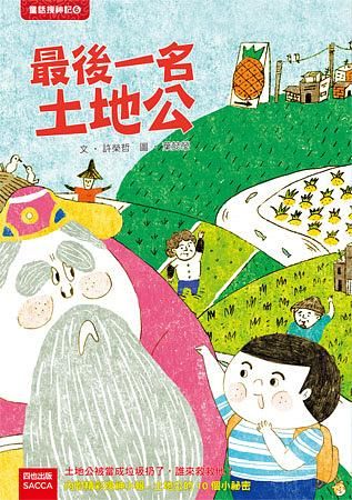 最後一名土地公 (2版)