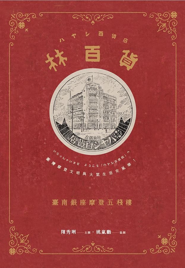 林百貨: 臺南銀座摩登五棧樓