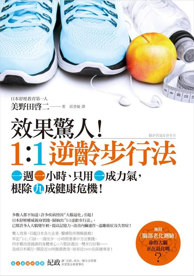效果驚人! 1:1逆齡步行法: 一週一小時、只用一成力氣, 根除九成健康危機!