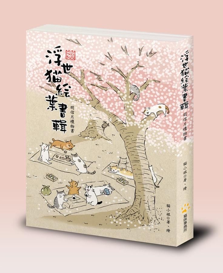 浮世貓繪葉書輯: 明信片禮物書