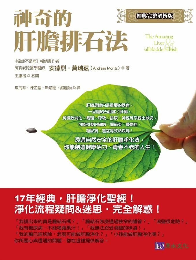 神奇的肝膽排石法 (經典完整解析版)