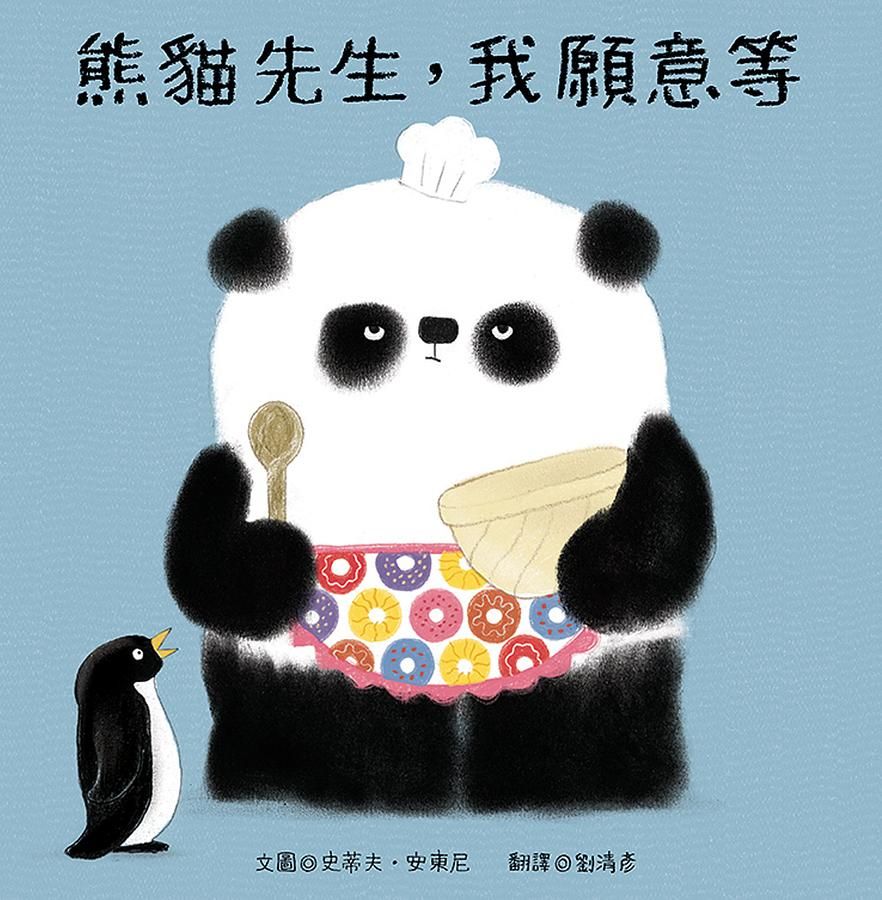 熊貓先生, 我願意等