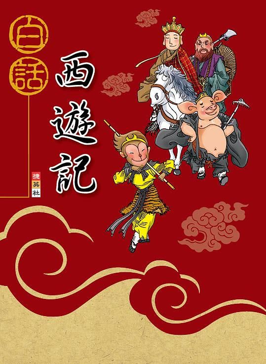 白話西遊記