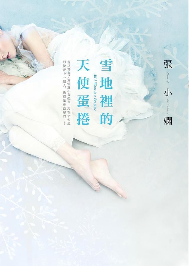 雪地裡的天使蛋捲 (第2版)