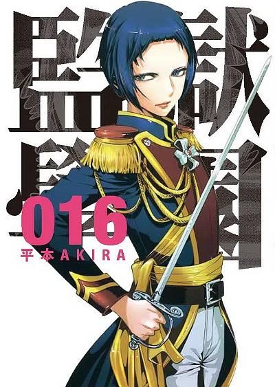 監獄學園 16