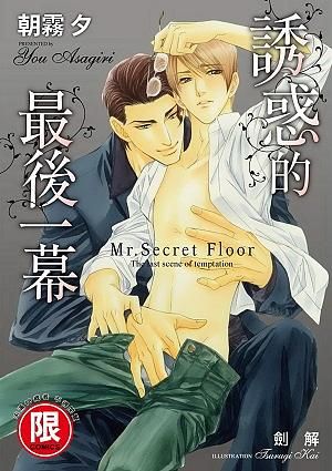 誘惑的最後一幕: Mr. Secret Floor