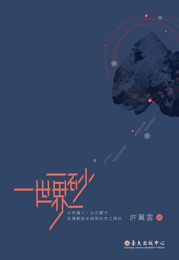 一砂一世界: 以物擬人, 以古鑑今各種動態系統相似性之探討