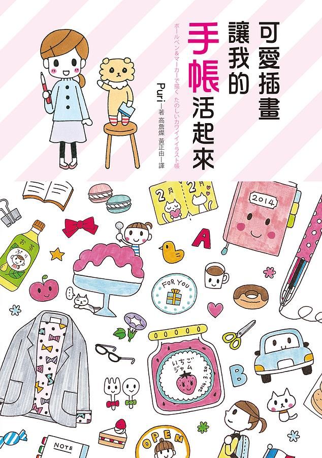 可愛插畫讓我的手帳活起來