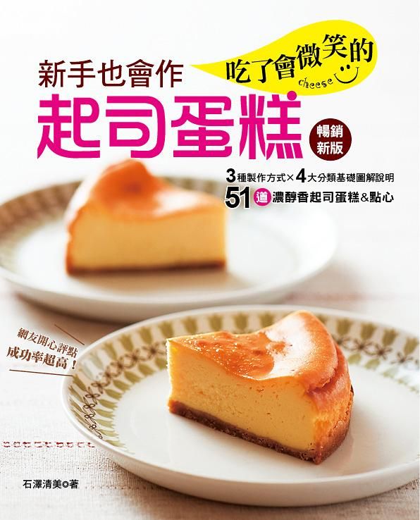 新手也會作吃了會微笑的起司蛋糕 (暢銷新版)