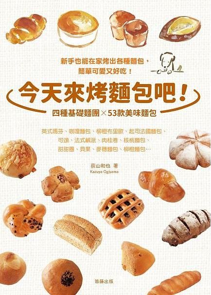今天來烤麵包吧! 四種基礎麵糰×53款美味麵包