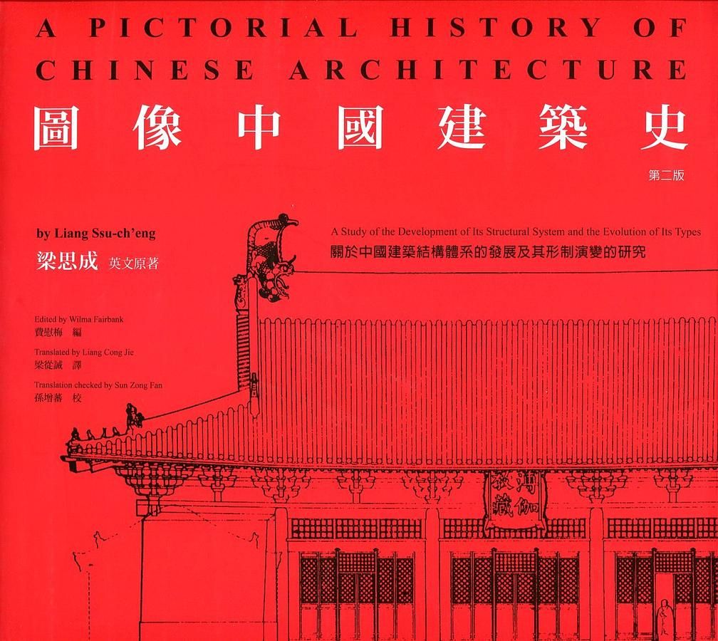 圖像中國建築史 (第2版)