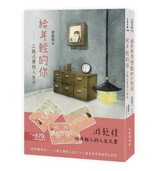 給年輕人的人生大書 (2冊合售)