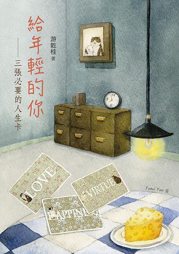 給年輕的你: 三張必要的人生卡