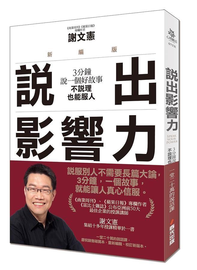 說出影響力: 3分鐘說一個好故事, 不說理也能服人 (新編版)