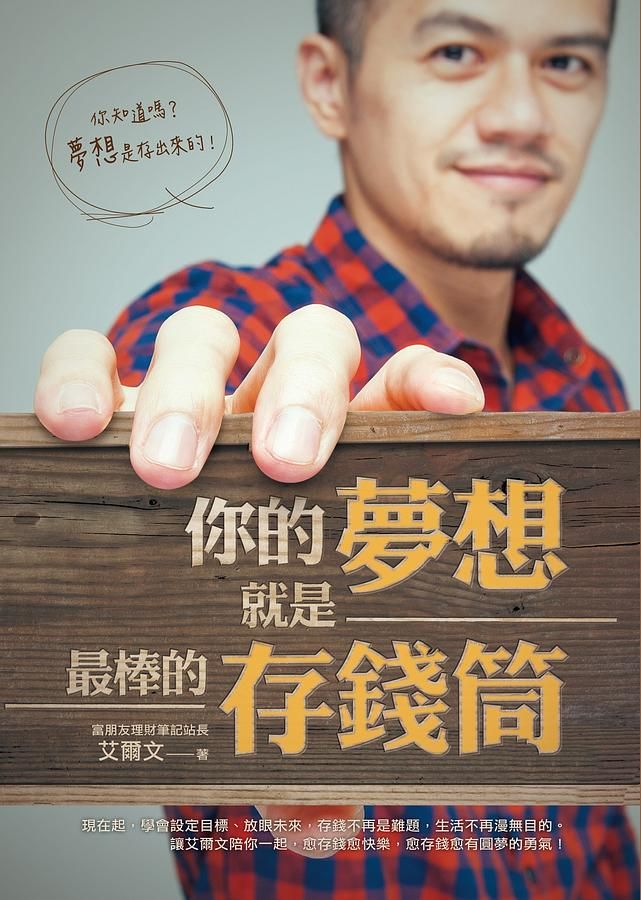 你的夢想就是最棒的存錢筒 (附DIY夢想存錢筒)