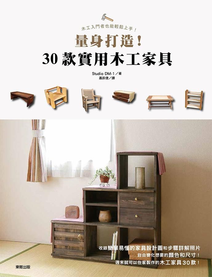 量身打造! 30款實用木工家具