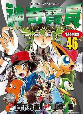 神奇寶貝特別篇 46
