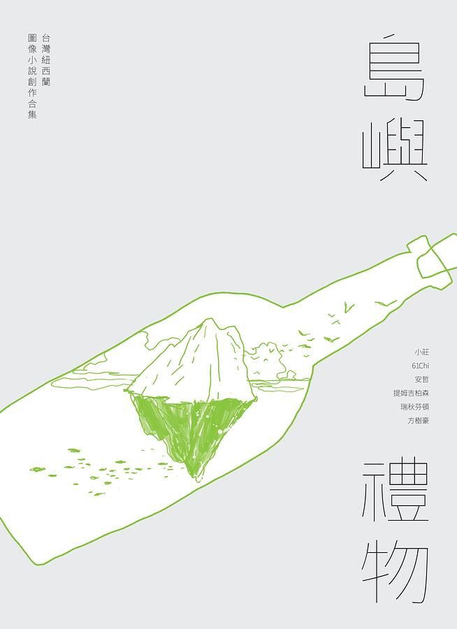 島嶼禮物: 台灣紐西蘭圖像小說創作合集 (精裝版)