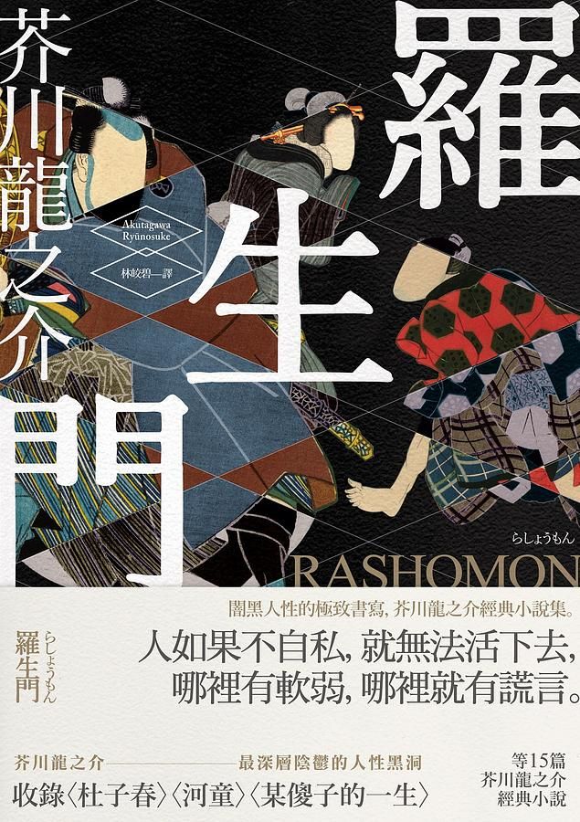 羅生門: 闇黑人性的極致書寫, 芥川龍之介經典小說集
