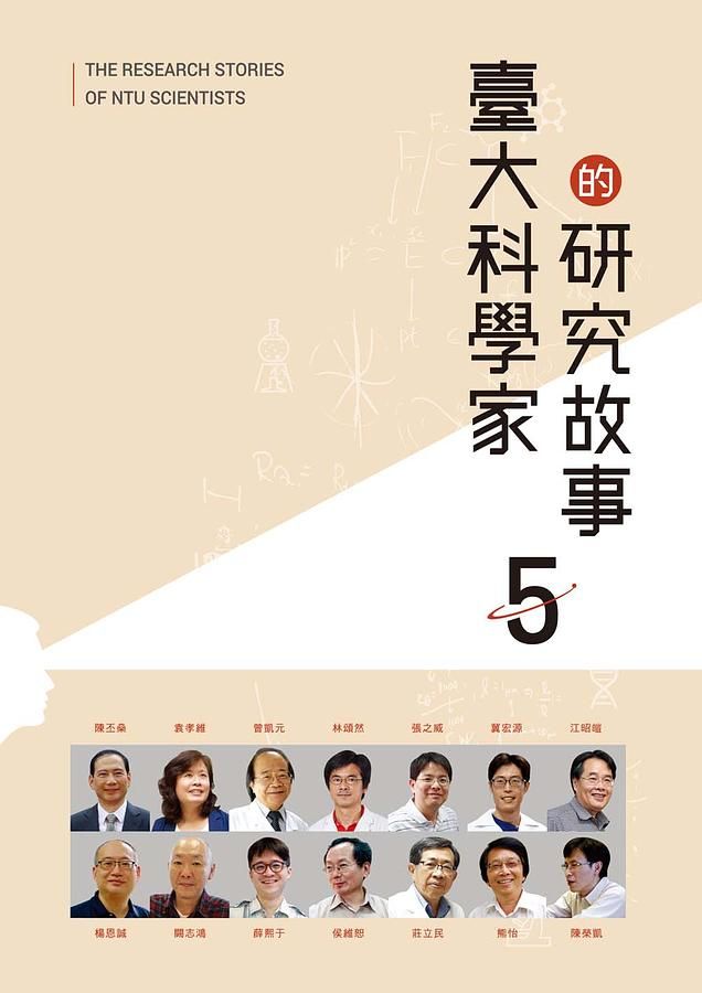 臺大科學家的研究故事 5