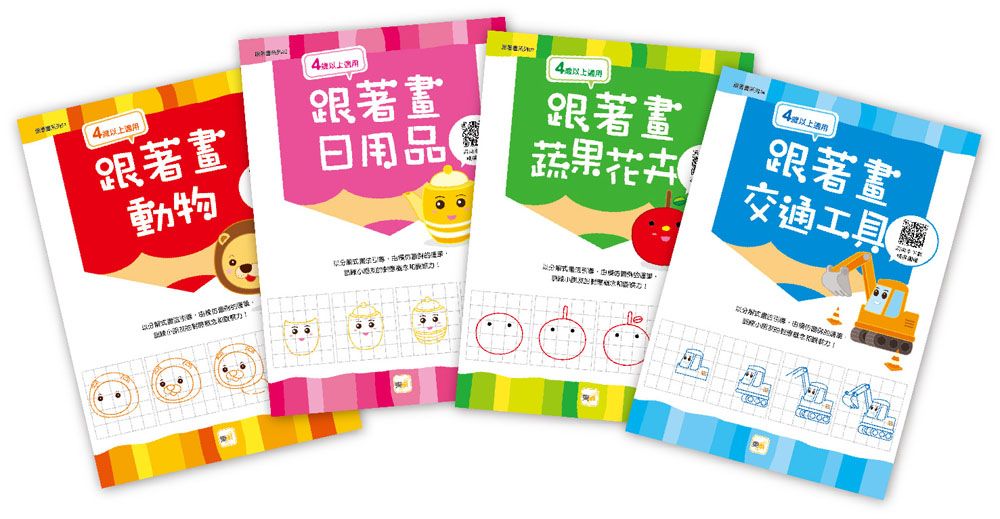 跟著畫系列套書 (4冊合售)