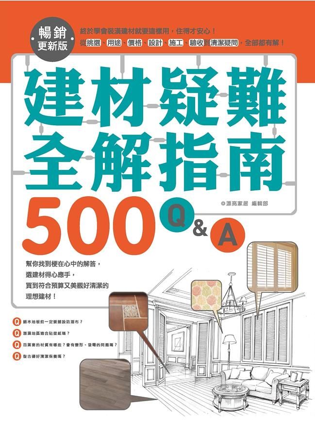 建材疑難全解指南500 Q&A: 終於學會裝潢建材就要這樣用, 住得才安心! 從挑選、用途、價格、設計、施工、驗收到清潔疑問, 全部都有解 (暢銷更新版)